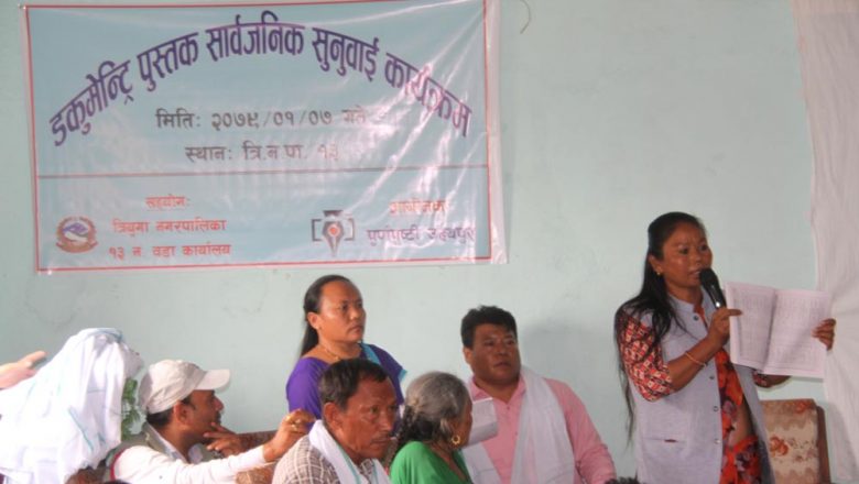 त्रिनपा १३ मा पन्च बर्षिय प्रगतिको प्रतिवेदन पुस्तक सार्वजानिक सँगै सार्वजानिक सुनुवाई