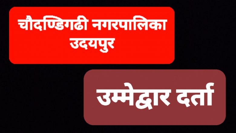 चाैदण्डिगढीमा ३ स्वतन्त्रसहित ८ जनाकाे मेयरमा उम्मेदवारी, उपमेयरमा ५ जना