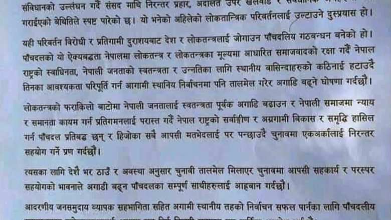 गठबन्धनको संयुक्त अपील जारी ः सहकार्य, सहयोगको प्रणसहित तालमेल गर्न निर्देशन