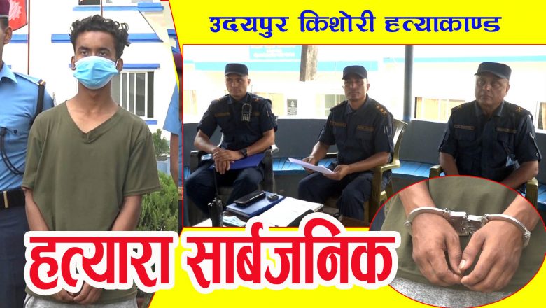 प्रहरीद्वारा किशोरीको ह*त्या आरोपी सार्बजनिक, मुख्य योजनाकार आफ्नै साथी