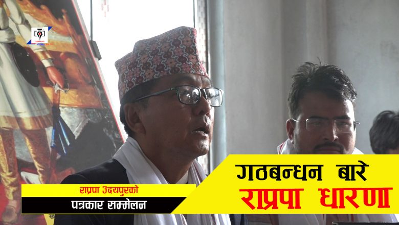 चुनाव लड्न राप्रपामा एकल नै सक्षम : अध्यक्ष लिङ्देन