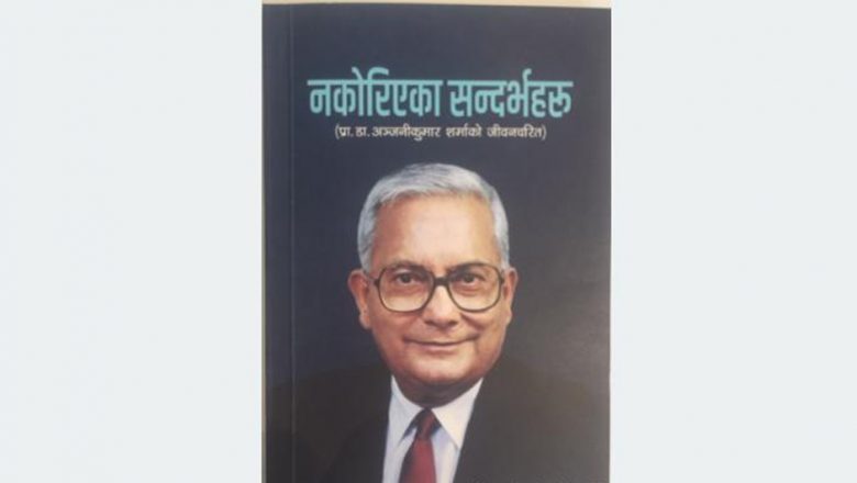 ‘नकोरिएका सन्दर्भहरु’ विमोचित