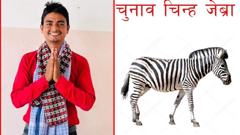 चित्रकुमार कार्कीले पाए चुनाव चिन्ह जेब्रा