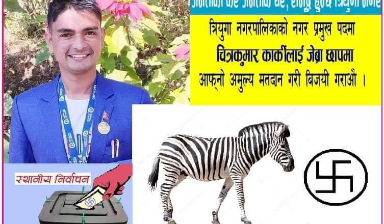 त्रियुगा मेयर पदका स्वतन्त्र उम्मेदवार कार्कीलाई जेब्रा चुनाव चिन्ह