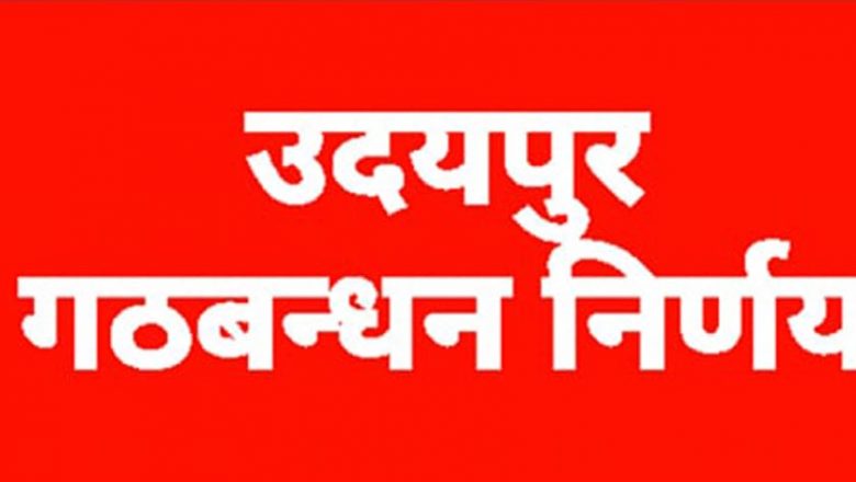 चौदण्डीगढीमा पनि गठबन्धन नगर्ने कांग्रेसको निर्णय