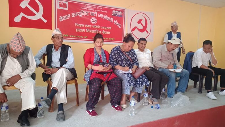 माओवादी केन्द्रको त्रियुगा नगर विस्तारित बैंठक सम्पन्न