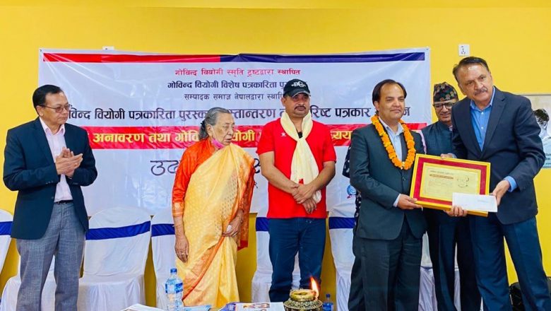 सम्पादक नेपाललाई गोविन्द वियोगी पत्रकारिता पुरस्कार