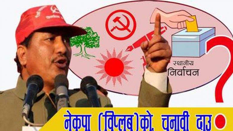 उदयपुरमा विप्लब पक्षबाट पनि निर्वाचन लड्ने