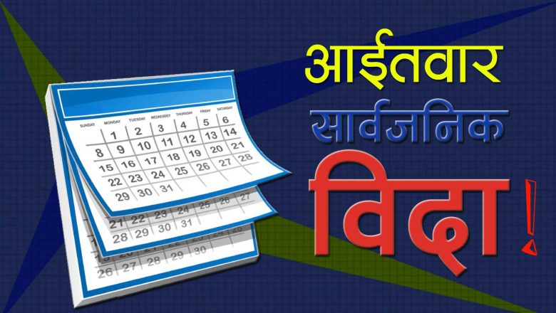 हप्तामा २ दिन बिदा दिने निर्णय सच्याउन माग