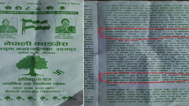 नेपाली काँग्रेस त्रियुगा नगरको प्रतिबद्धता पत्रमा झुट्ठको खेती