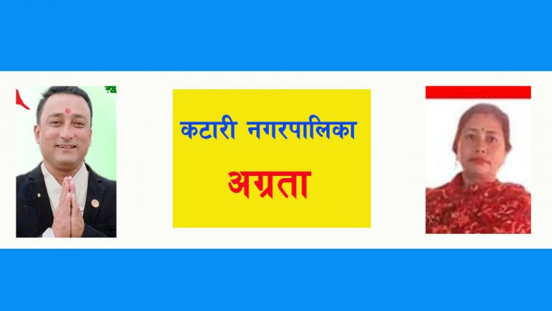 कटारीमा प्रमुखमा गठबन्धन, उपप्रमुखमा एमालेको अग्रता