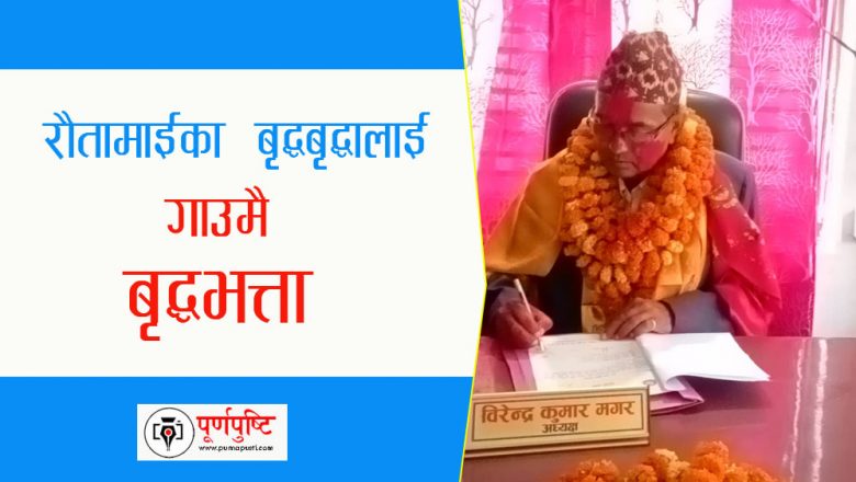 रौतामाईले गाउँमै बृद्धभत्ताको ब्यवस्था मिलाउने