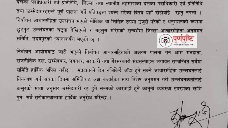 उदयपुरमा आचारसंहिताको उल्लघंनको पर्यो उजुरी