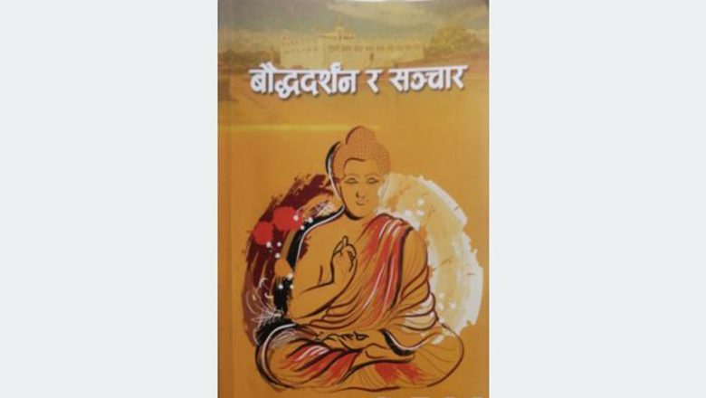 पुस्तक समीक्षा : बौद्धदर्शन र आमसञ्चारको पाँचौँ शान्ति सिद्धान्त