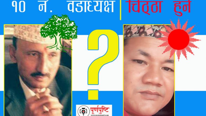 १० नं. वडामा चिठ्ठाबाट टुङ्गो लगाइने