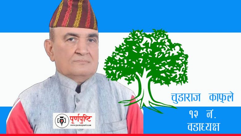 त्रियुगा १२ मा काङ्ग्रेसका चुडाराज काफ्ले विजयी