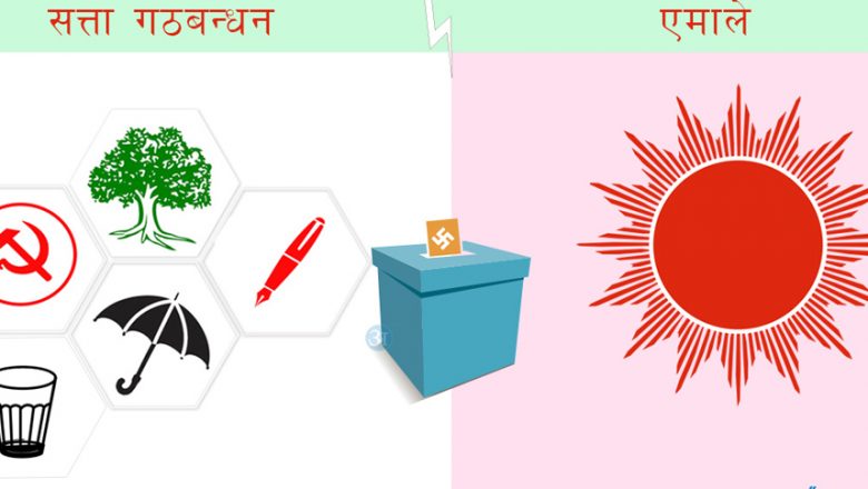 एमाले र गठबन्धनबीच ताप्लीमा कडा टक्कर