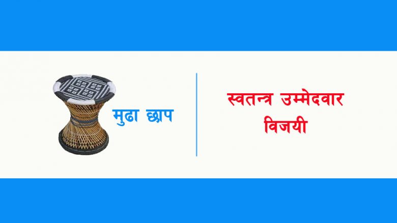 कटारी ४ नं. वडाध्यक्षमा ३ मतले स्वतन्त्र उम्मेदवार विजयी