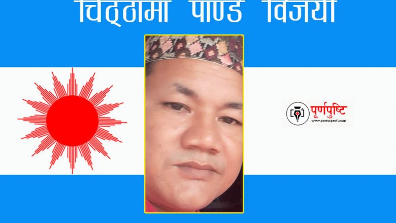 चिठ्ठामा एमालेका किरण पाण्डे विजयी