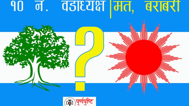 त्रियुगा १० मा रुख र सुर्यको अन्तिम मत बराबरी