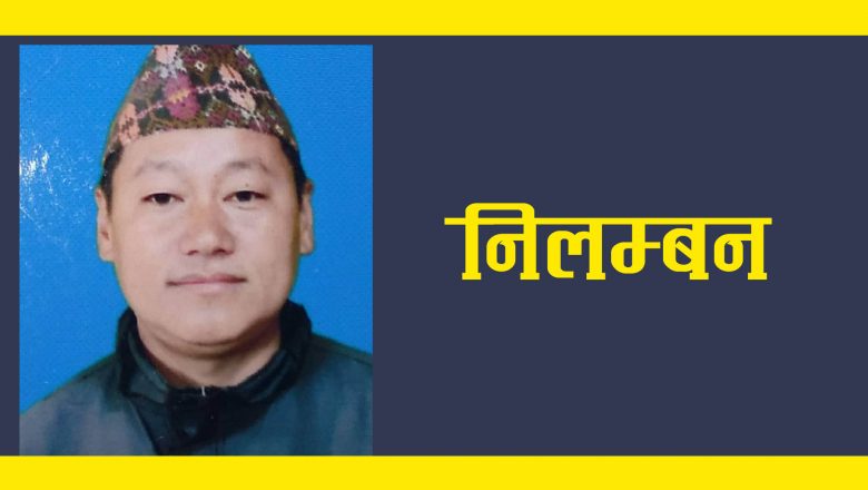 लिम्चुङबुङको बागी उम्मेदवार होम किराँतीलाई माओवादी केन्द्रले गर्यो निलम्बन