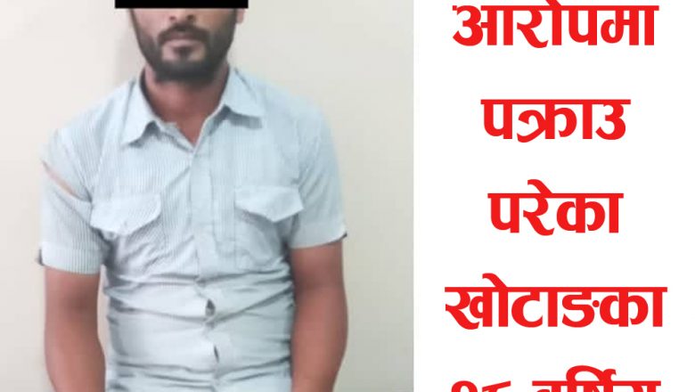 गाईघाटबाट जवरजस्ती  करणी गर्ने एक युवा  पक्राउ