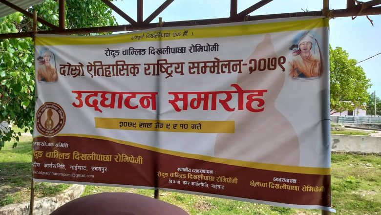 राेदुङ चामलिङ दिखलीपाछा राेमिपाेमीकाे दाेस्राे राष्ट्रिय  सम्मेलन गाईघाटमा