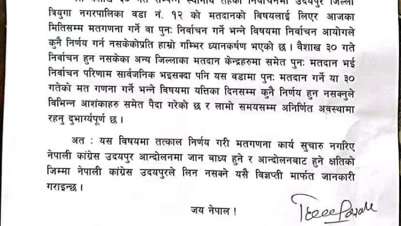 त्रियुगा नपाकाे मतगणना अन्याैलताप्रति काङ्ग्रेसकाे आपत्ती, आयाेगप्रति आशङ्का