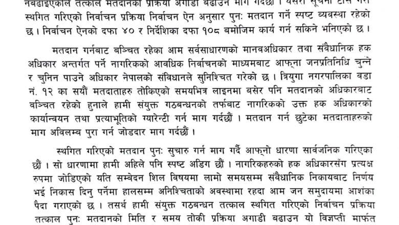 मुख्य निर्वाचन अधिकृतकाे कार्यालयकाे वेवास्थाप्रति ध्यानाकर्षण