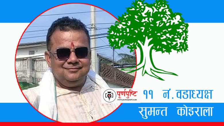 ११ नं. वडाध्यक्षमा काङ्ग्रेसका सुमन्त कोइराला विजयी