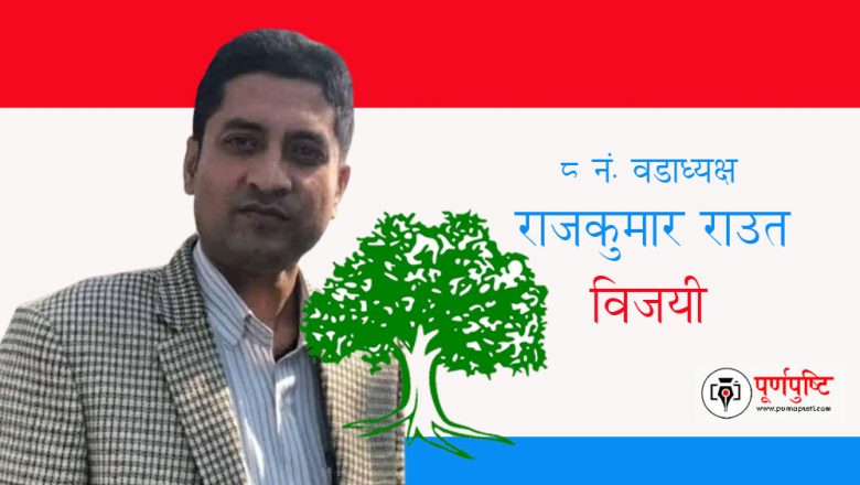 त्रियुगाको ८ नं. वडाध्यक्षमा काङ्ग्रेस विजयी