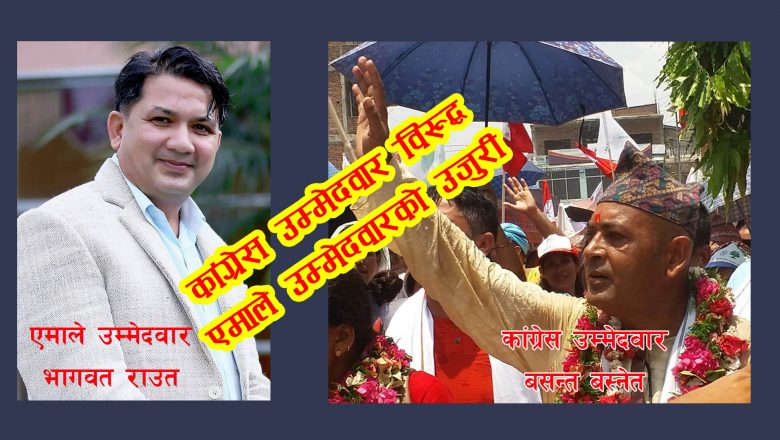त्रियुगामा एमालेका मेयर उम्मेद्वार राउतद्वारा कांग्रेस उम्मेदवार बस्नेतविरुद्ध उजुरी