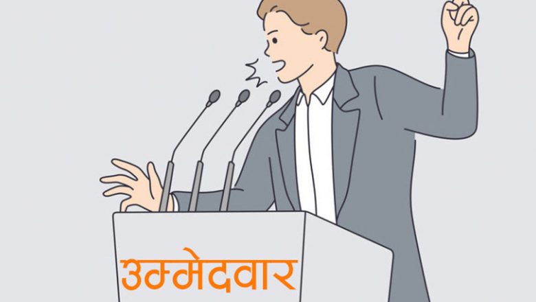 उम्मेदवारको घरदैलो , जनतालाई आश्वासन उपहार’