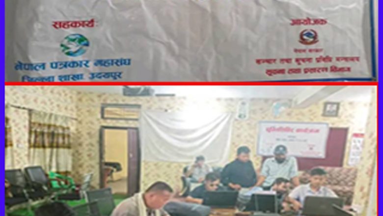 उदयपुरमा प्रेस पासको २ दिने घुम्ति शिविर सुरु