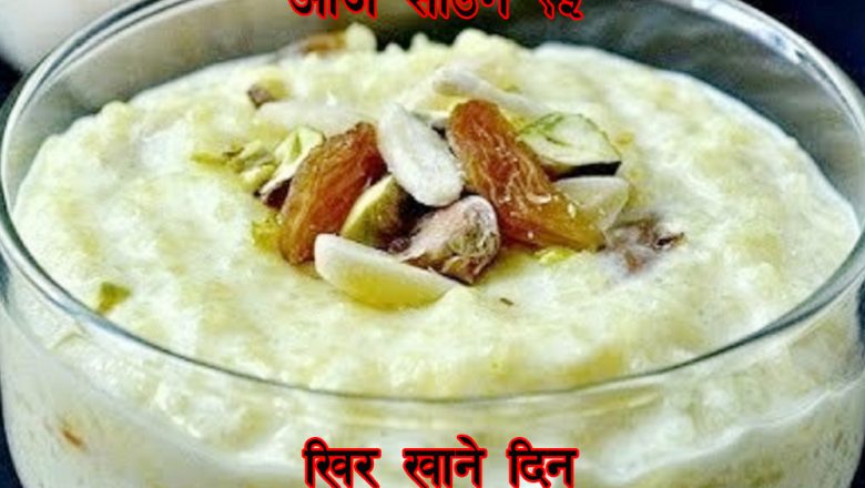 नेपालीको परम्परा साउन १५ खिर खाएर मनाइँदै