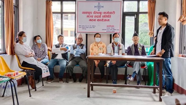याक्थुङ ( लिम्बू ) कर्मचारी मञ्चकाे तदर्थ समिति  गठन