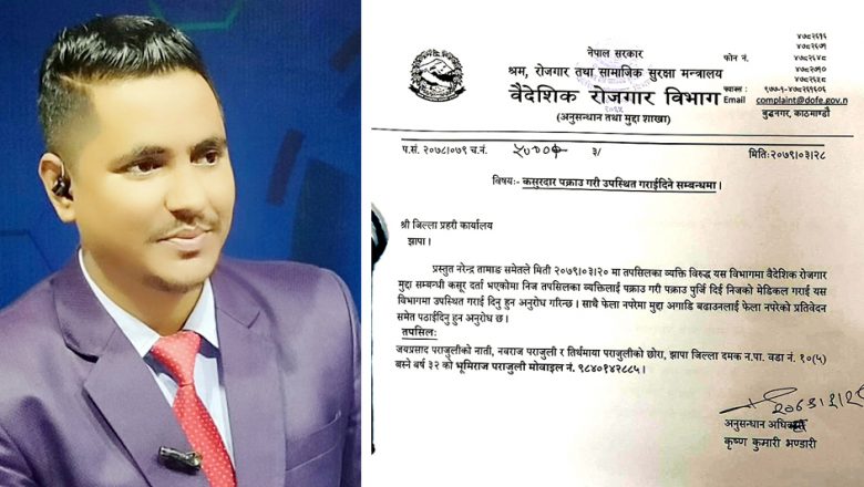 ठगी आरोपमा पत्रकार भूमिराजलाई पक्राउ गर्न प्रहरीमा पत्राचार