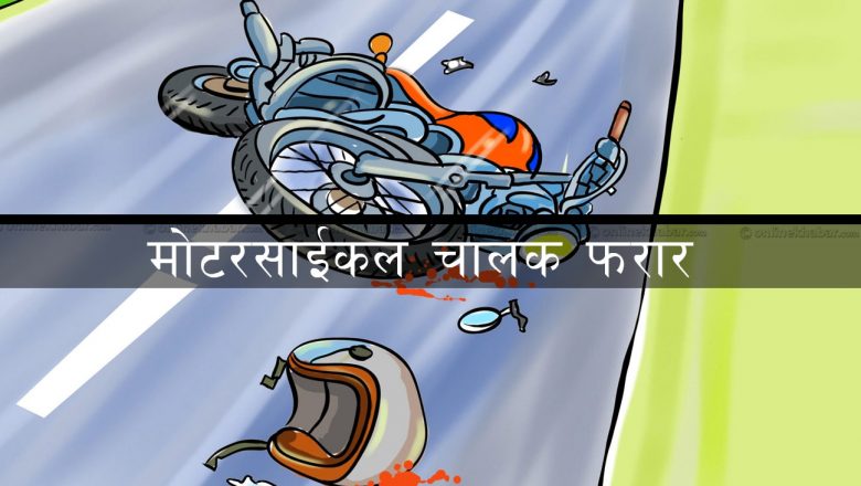 दुर्घटना गरेर डाक्टर फरार