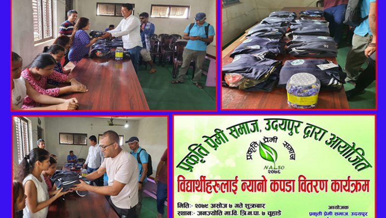 त्रियुगाको जनज्योती माबिमा अध्यानरत दृष्टिविहिन विद्यार्थीलाई कपडा वितरण