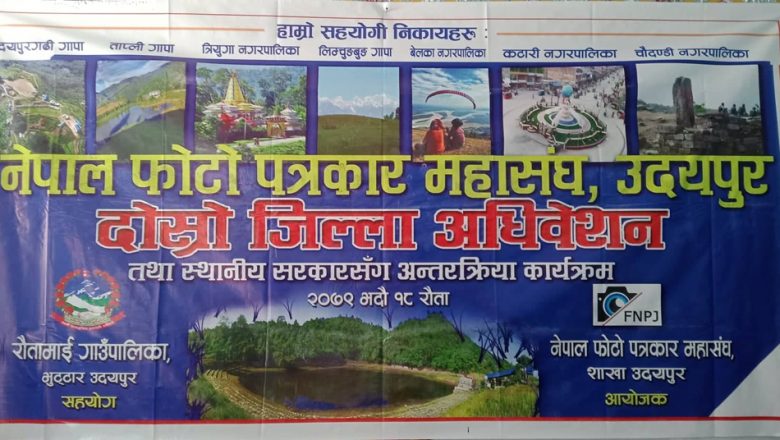 नेपाल फोटो पत्रकार महासंघ उदयपुरको दास्रो अधिवेशन सम्पन्न