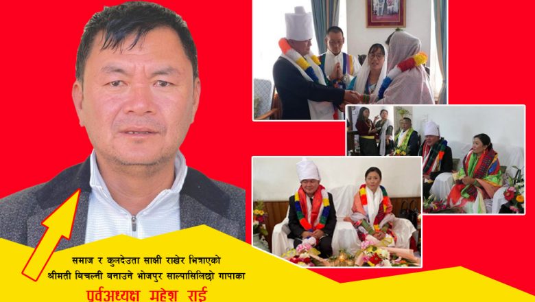 लाज पचेका नकचरा सावित हुदै भोजपुर साल्पासिलिछो गापा अध्यक्ष महेश राई