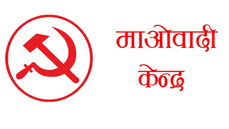 १ नं. प्रदेश मा माओवादी केन्द्रका २६ उम्मेदवार