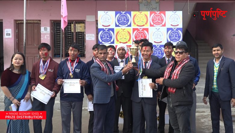 प्याराडाईज स्कुलका विद्यार्थी खेलाडीहरु पुरस्कृत (भिडियो सहित)