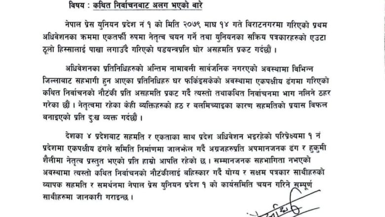 प्रेस युनियन प्रदेश – १ को अधिवेशनमा संस्थापन पक्षले गर्‍यो बहिष्कार