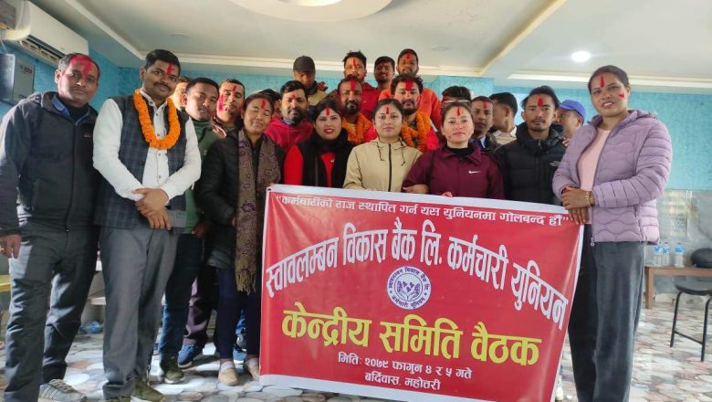 बर्दिवासमा सवलम्व बिकास बैँकको केन्द्रीय समिति बैठक सम्पन्न