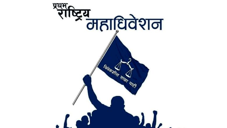 विवेकशील साझाको आज प्रथम राष्ट्रिय महाधिवेशन