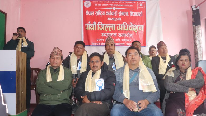 नेपाल राष्ट्रिय कर्मचारी संगठन उदयपुरको पाँचौ जिल्ला अधिवेश धमाधम