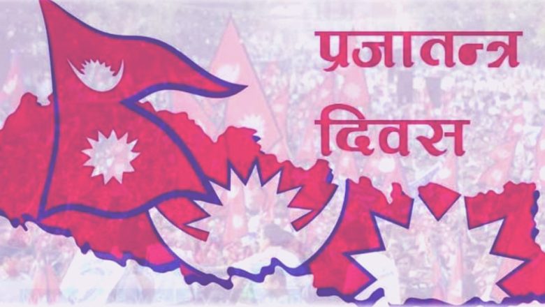 आज देशैभर मनाइँदै “प्रजातन्त्र दिवस”