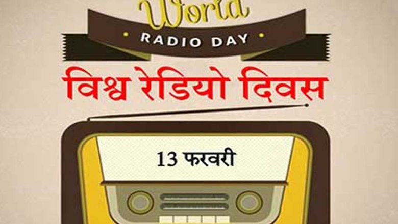 आज विश्व रेडियो दिवस, विभिन्न कार्यक्रम गरेर मनाइँदै
