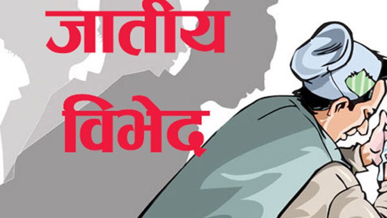 सिडियो, मेयर, प्रहरीको मिलेमतोमा छुवाछुत दोषीलाई उन्मुक्ति, कार्वाहीको सट्टा मिलापत्र